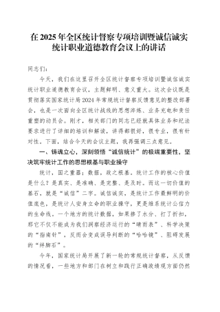 在2025年全区统计督察专项培训暨诚信诚实统计职业道德教育会议上的讲话