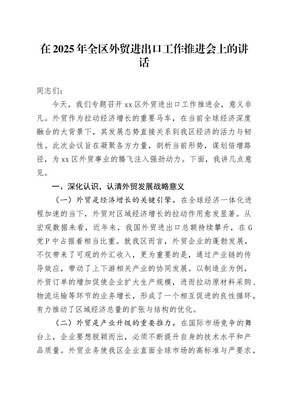 在2025年全区外贸进出口工作推进会上的讲话_第1页