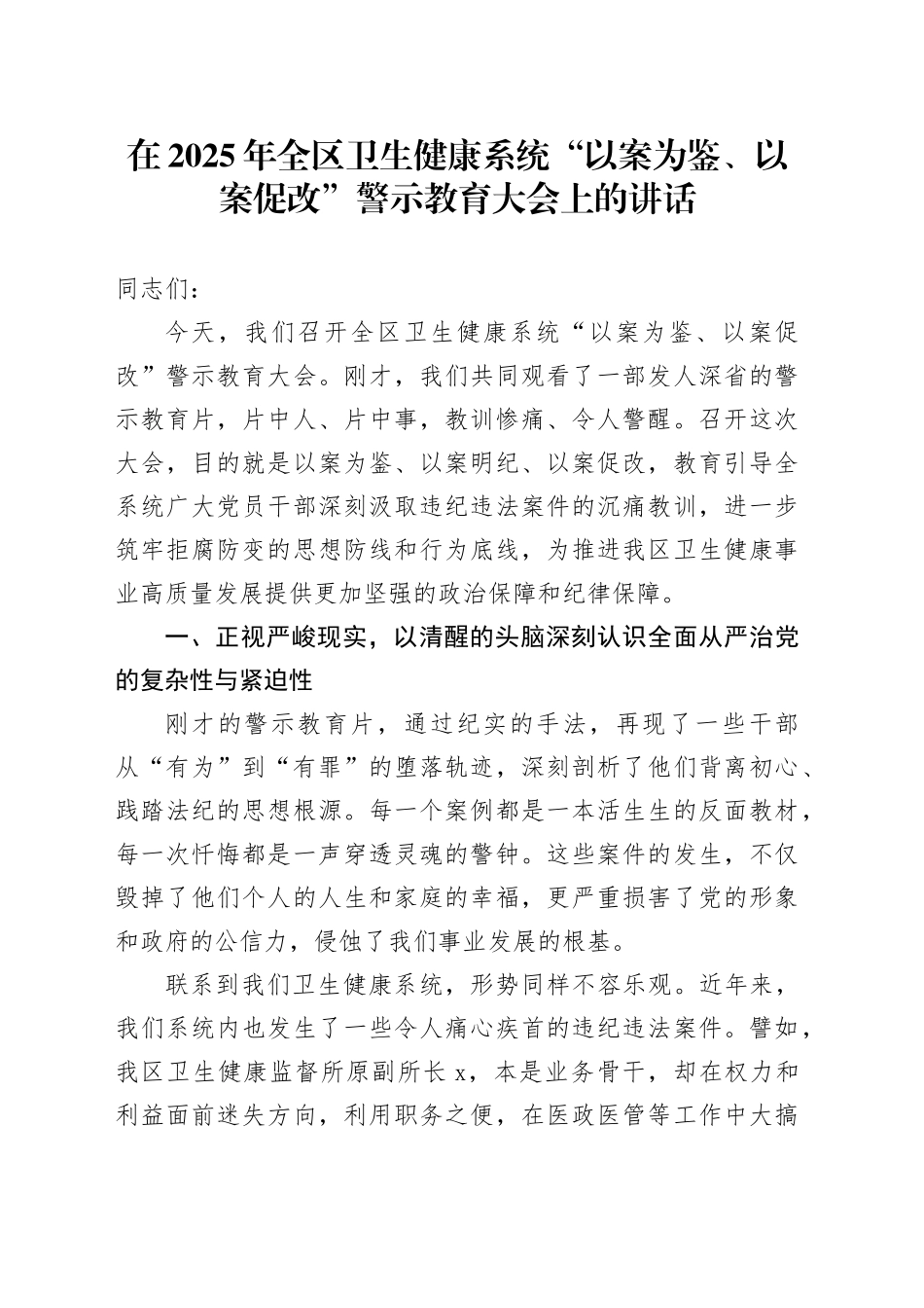 在2025年全区卫生健康系统“以案为鉴、以案促改”警示教育大会上的讲话_第1页