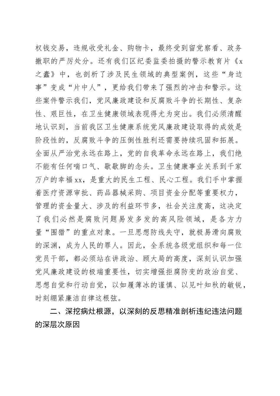 在2025年全区卫生健康系统“以案为鉴、以案促改”警示教育大会上的讲话_第2页