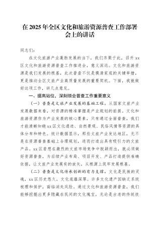 在2025年全区文化和旅游资源普查工作部署会上的讲话
