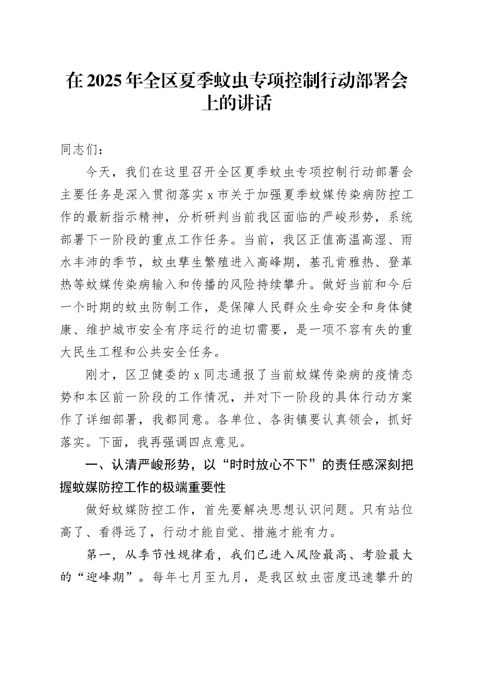 在2025年全区夏季蚊虫专项控制行动部署会上的讲话_第1页