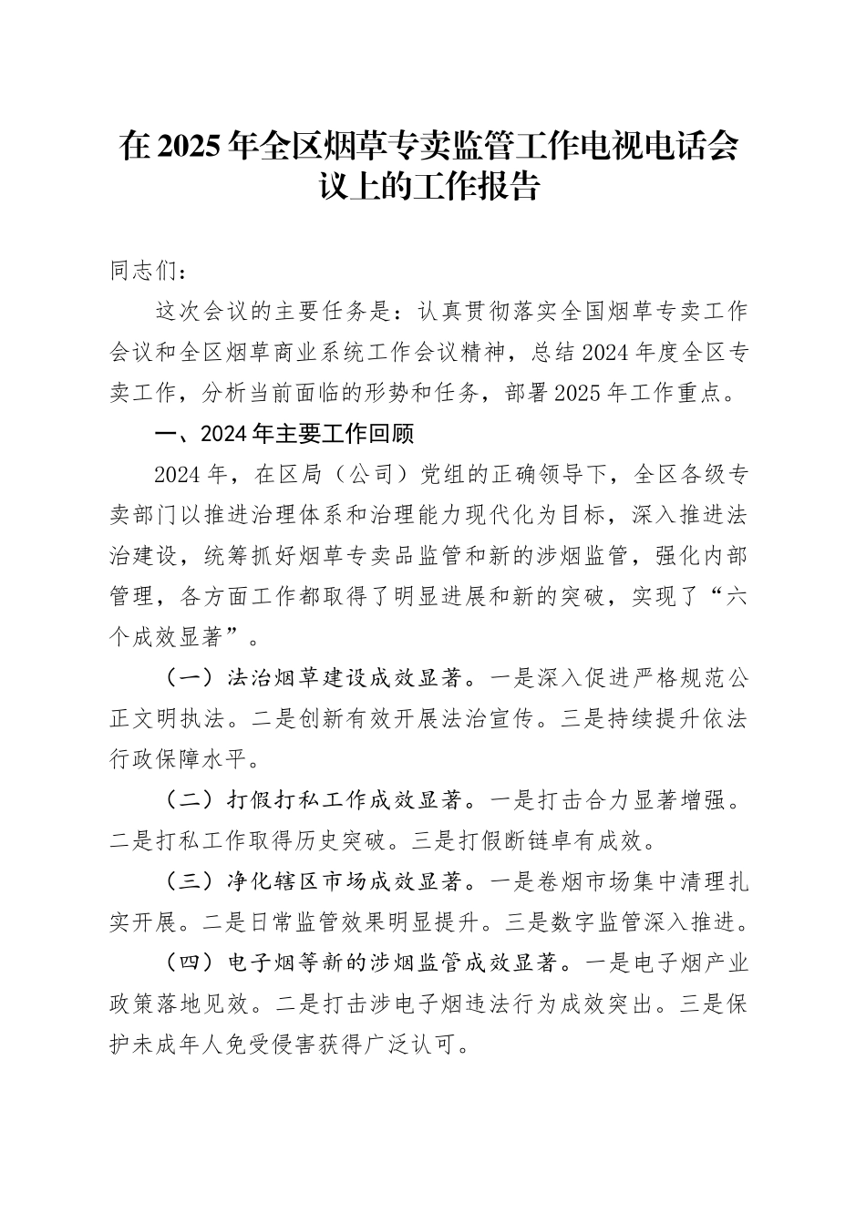 在2025年全区烟草专卖监管工作电视电话会议上的工作报告_第1页