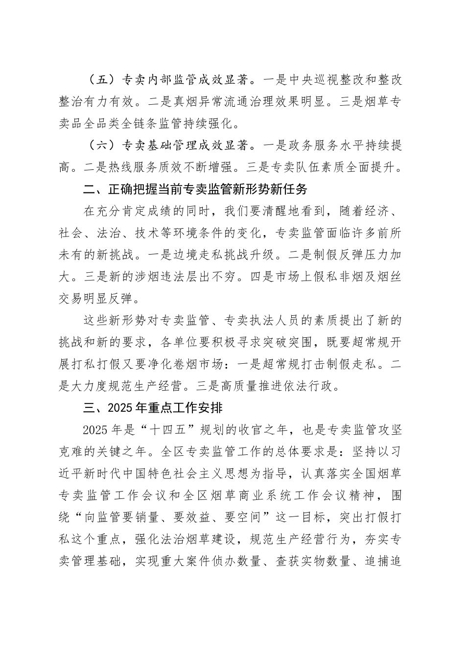 在2025年全区烟草专卖监管工作电视电话会议上的工作报告_第2页