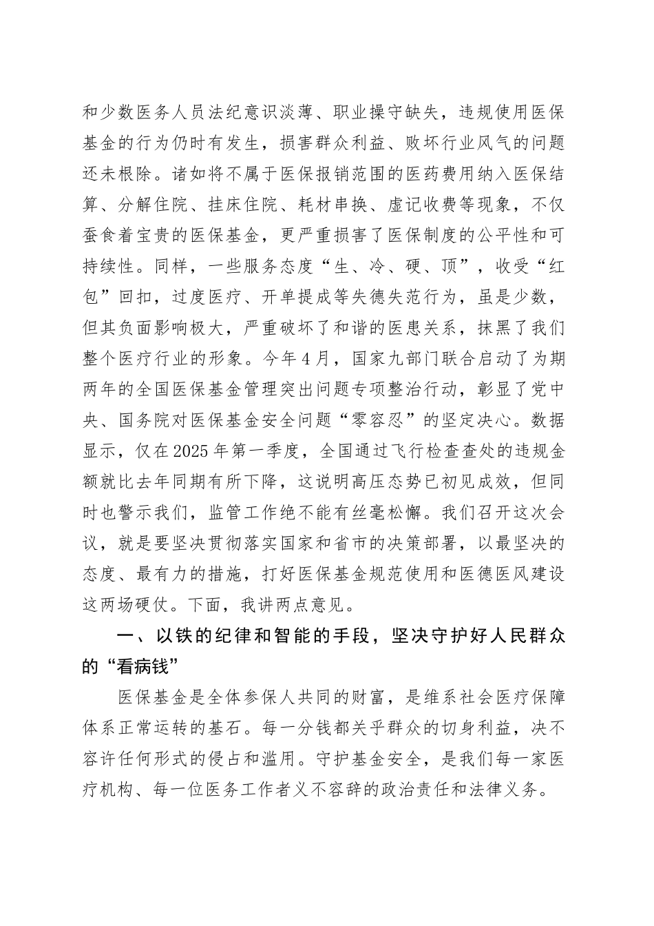 在2025年全区医保基金规范使用培训暨医德医风建设推进会上的讲话_第2页