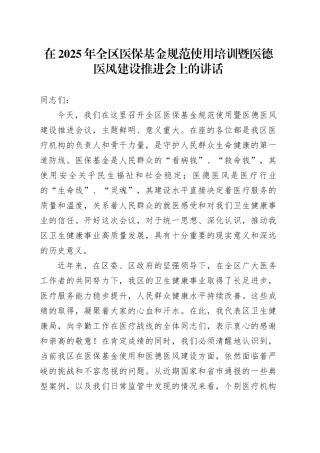 在2025年全区医保基金规范使用培训暨医德医风建设推进会上的讲话