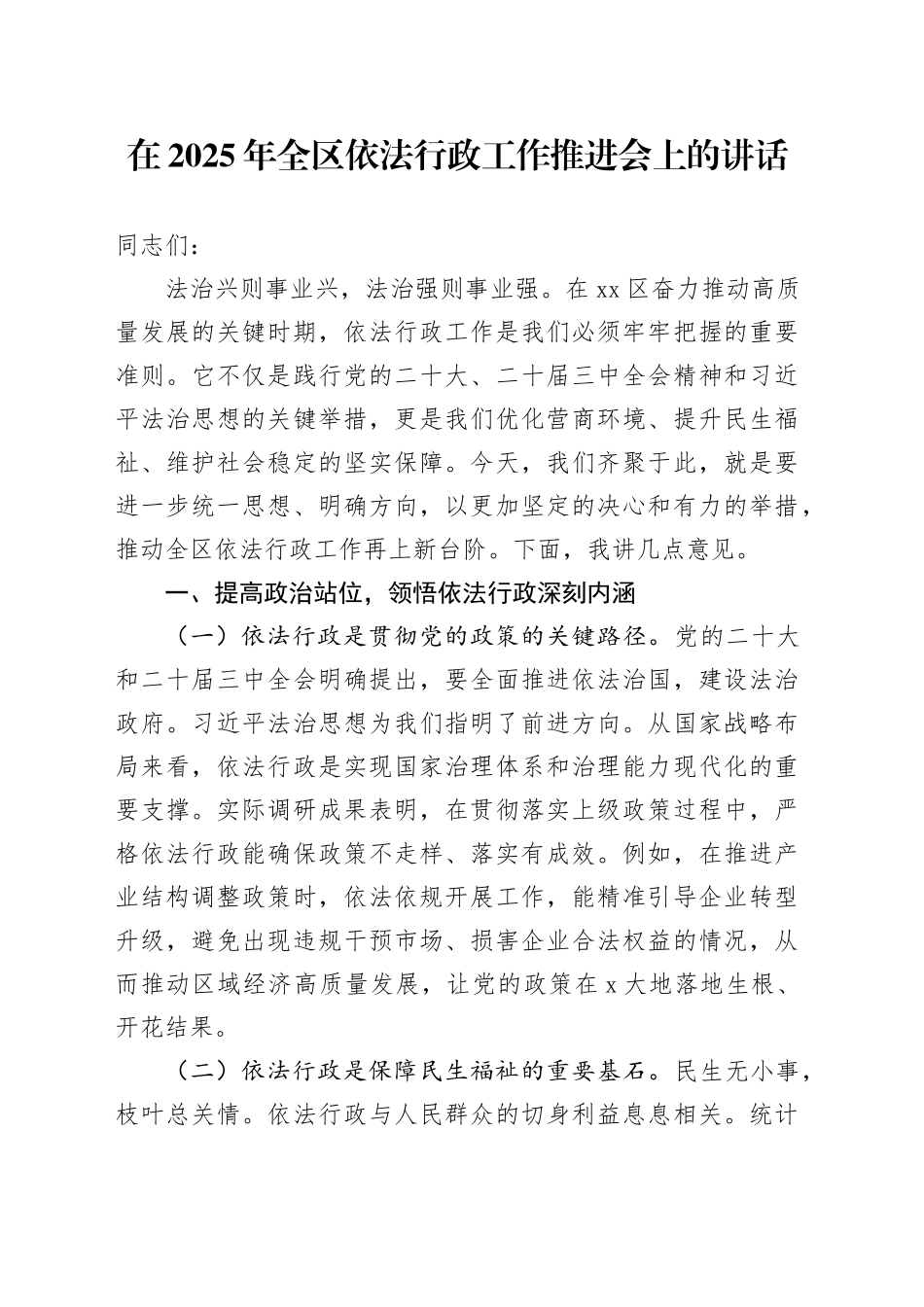 在2025年全区依法行政工作推进会上的讲话_第1页