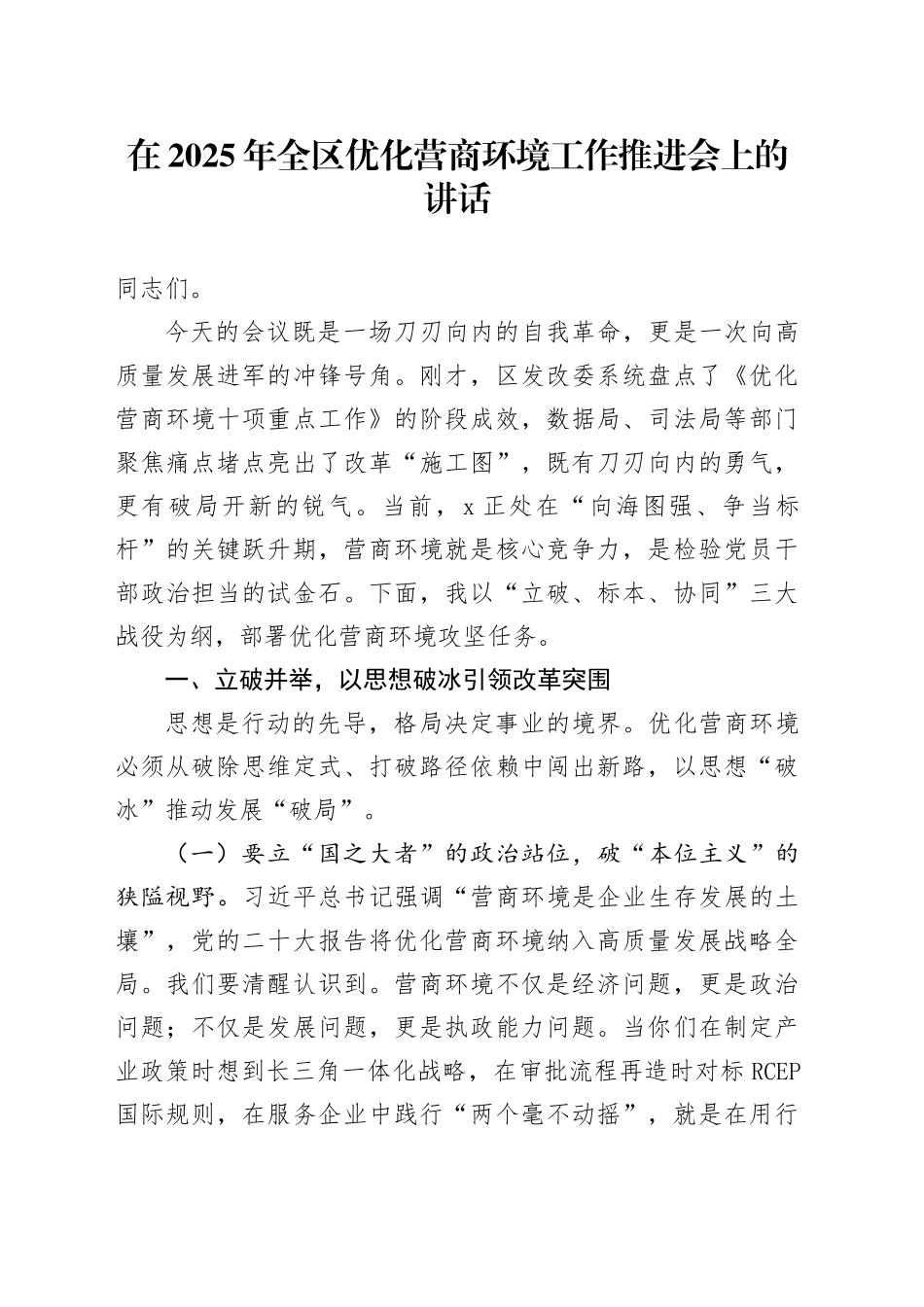 在2025年全区优化营商环境工作推进会上的讲话_第1页