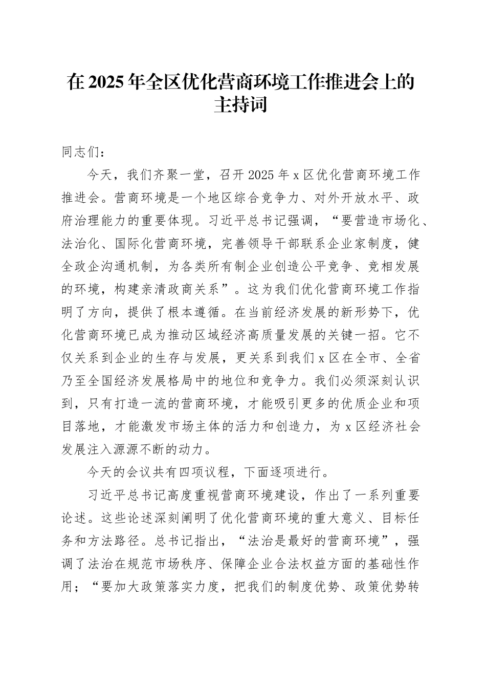 在2025年全区优化营商环境工作推进会上的主持词_第1页
