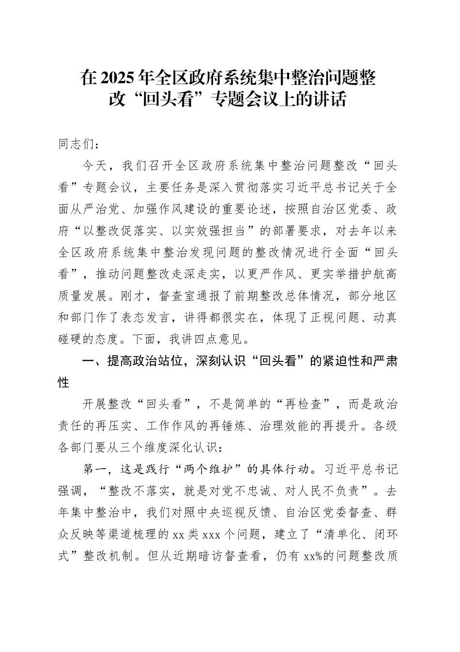 在2025年全区政府系统集中整治问题整改“回头看”专题会议上的讲话_第1页