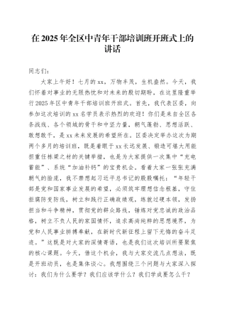 在2025年全区中青年干部培训班开班式上的讲话