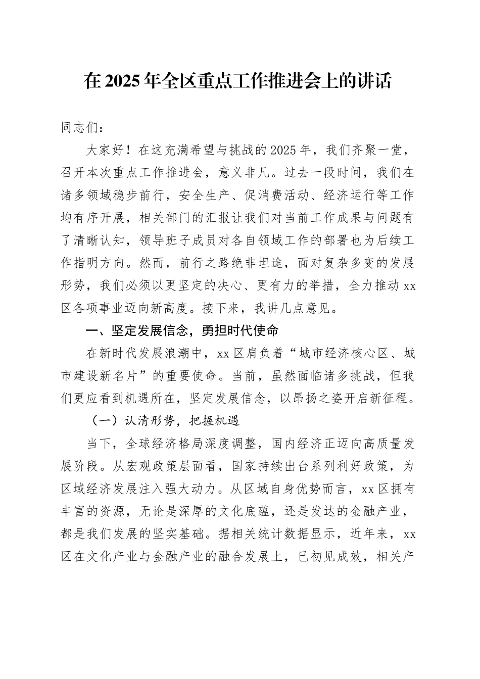 在2025年全区重点工作推进会上的讲话_第1页