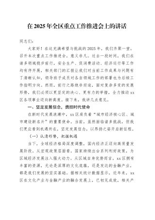 在2025年全区重点工作推进会上的讲话