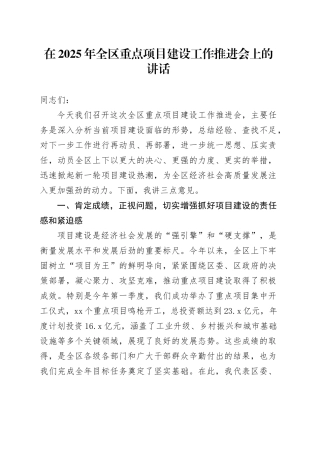 在2025年全区重点项目建设工作推进会上的讲话