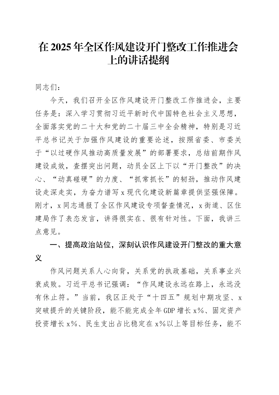 在2025年全区作风建设开门整改工作推进会上的讲话提纲_第1页