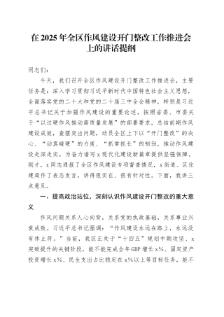 在2025年全区作风建设开门整改工作推进会上的讲话提纲