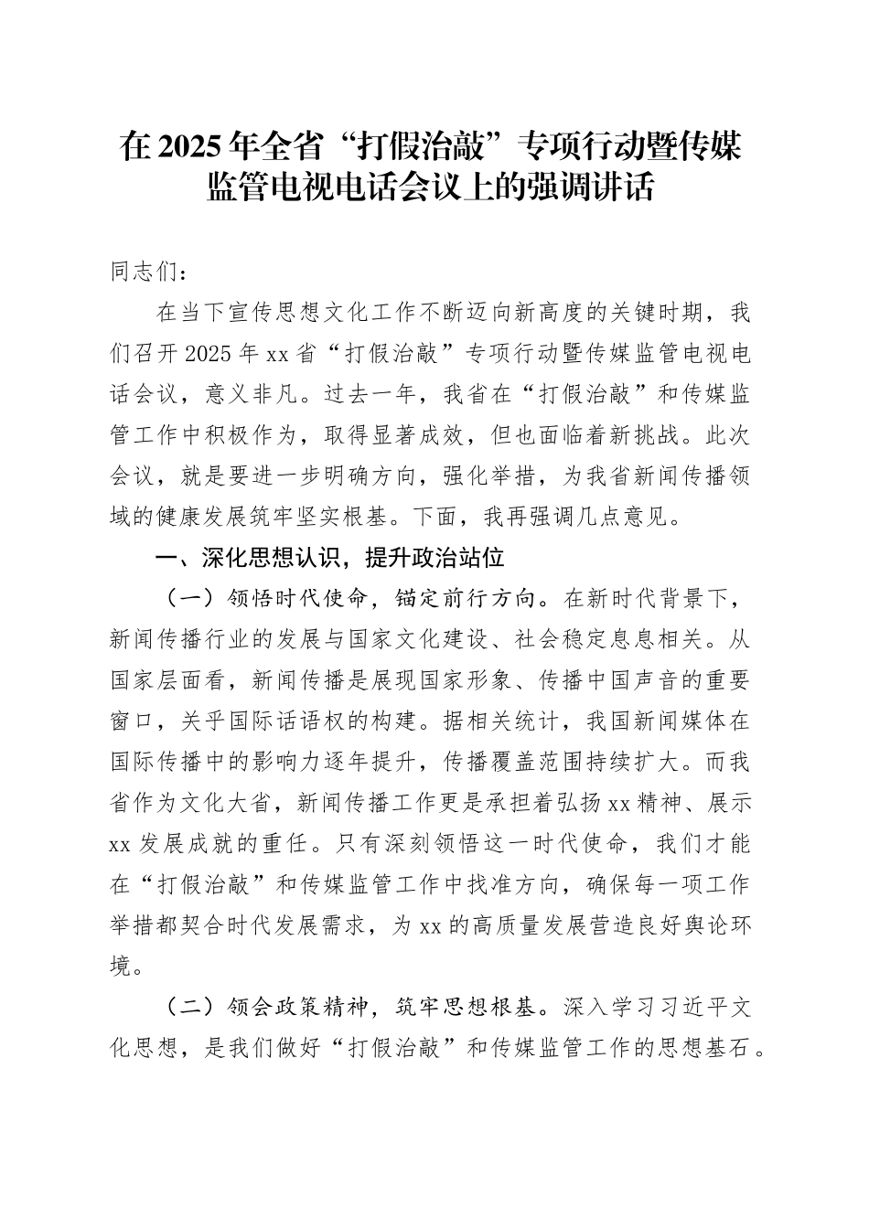在2025年全省“打假治敲”专项行动暨传媒监管电视电话会议上的强调讲话_第1页