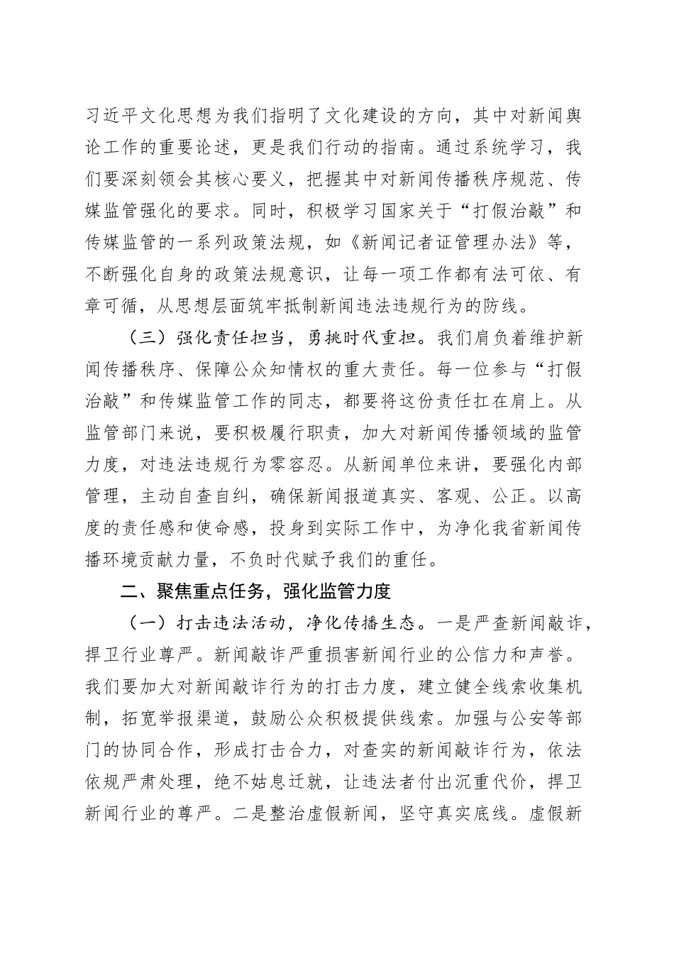 在2025年全省“打假治敲”专项行动暨传媒监管电视电话会议上的强调讲话_第2页