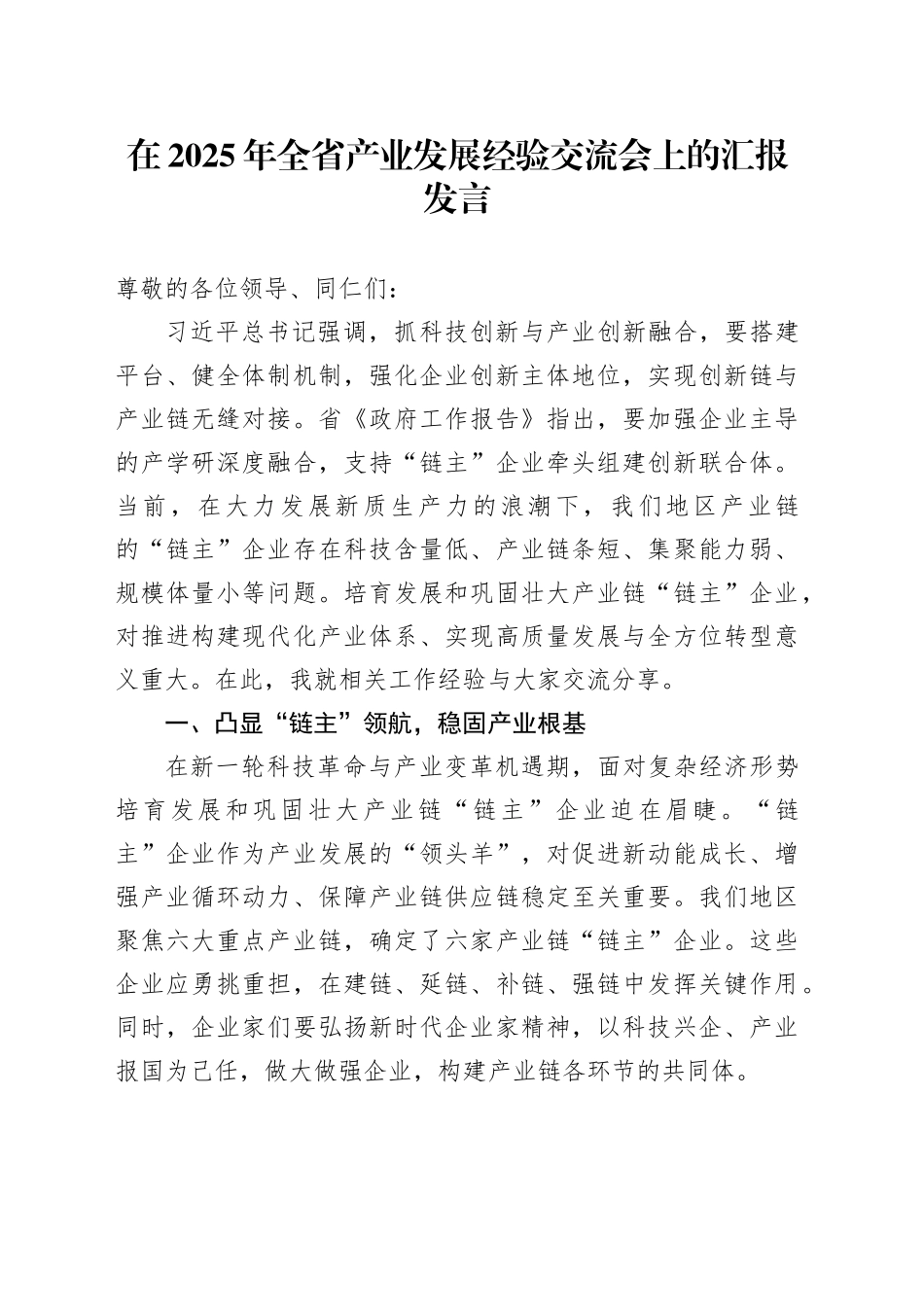 在2025年全省产业发展经验交流会上的汇报发言_第1页