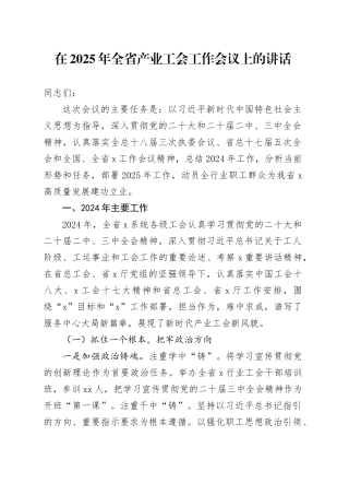 在2025年全省产业工会工作会议上的讲话