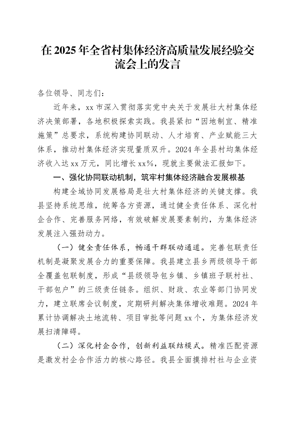 在2025年全省村集体经济高质量发展经验交流会上的发言_第1页