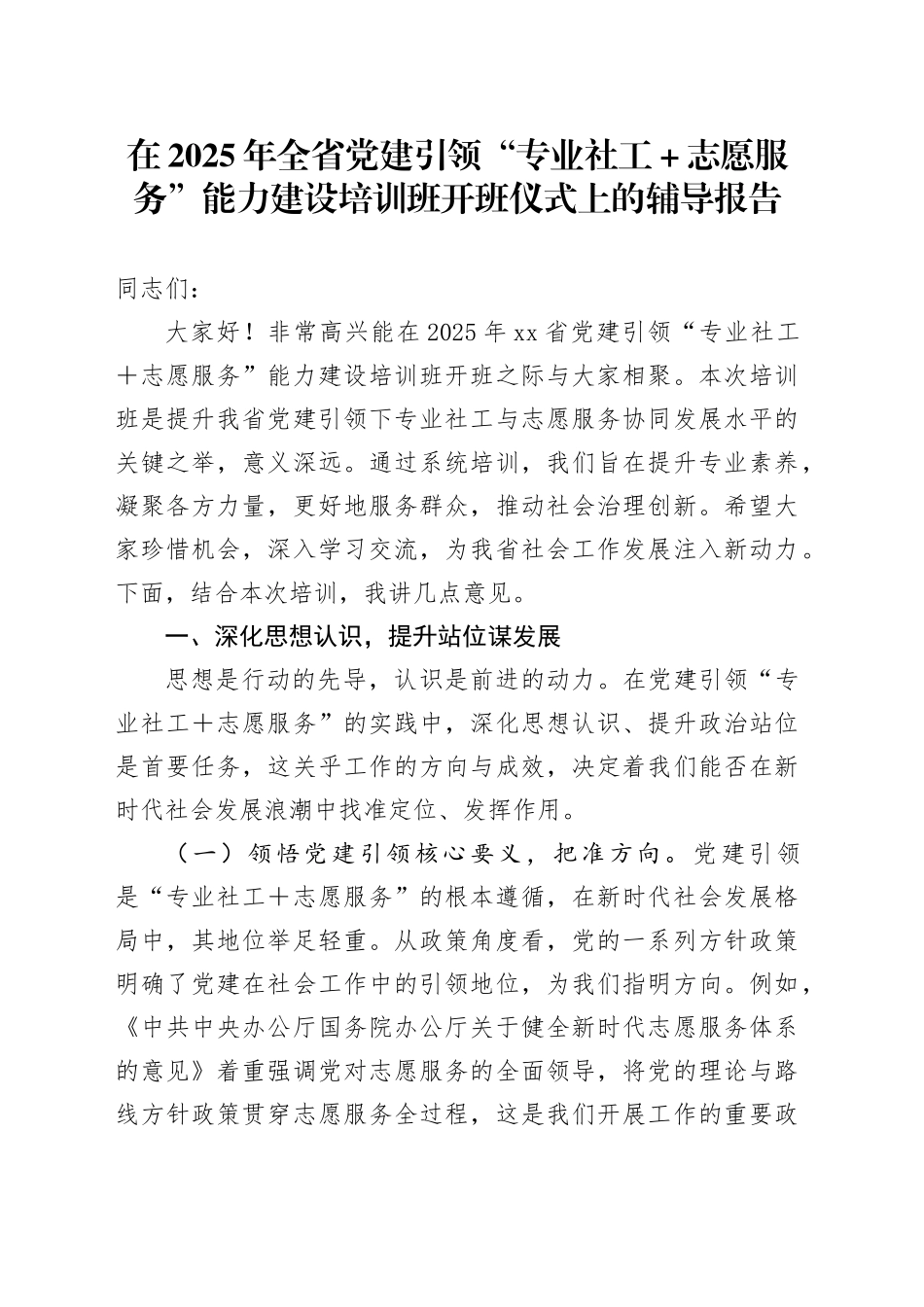 在2025年全省党建引领“专业社工＋志愿服务”能力建设培训班开班仪式上的辅导报告_第1页