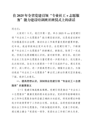 在2025年全省党建引领“专业社工＋志愿服务”能力建设培训班开班仪式上的讲话