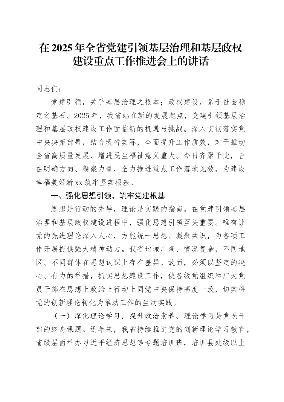 在2025年全省党建引领基层治理和基层政权建设重点工作推进会上的讲话_第1页