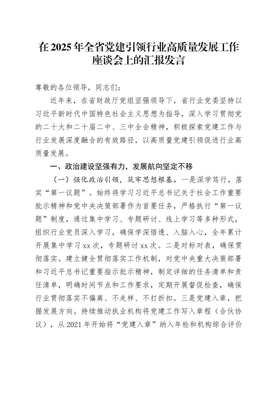 在2025年全省党建引领行业高质量发展工作座谈会上的汇报发言_第1页
