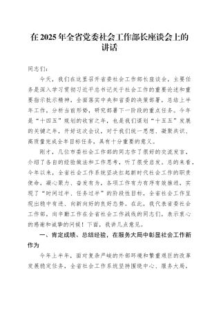 在2025年全省党委社会工作部长座谈会上的讲话