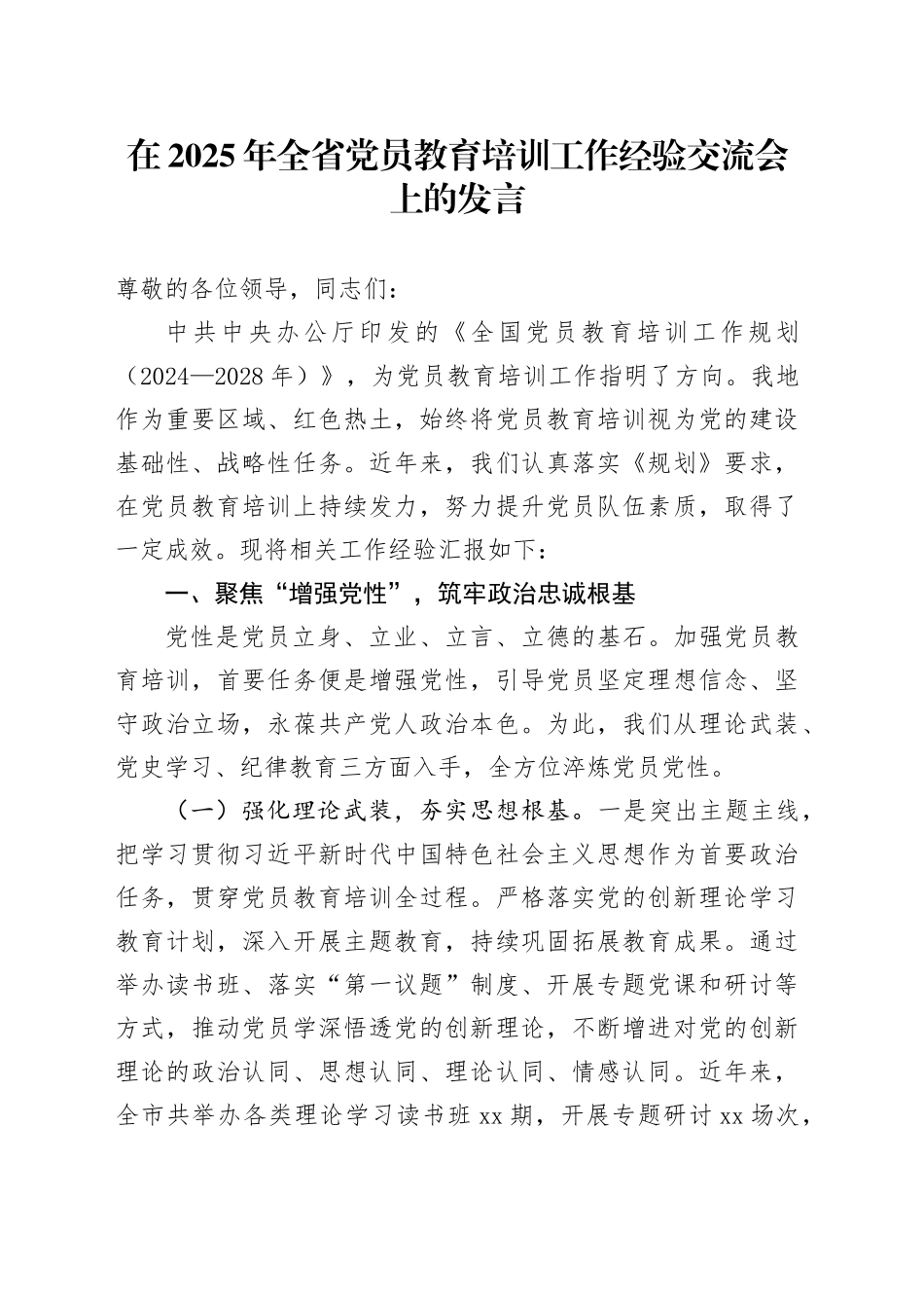 在2025年全省党员教育培训工作经验交流会上的发言_第1页