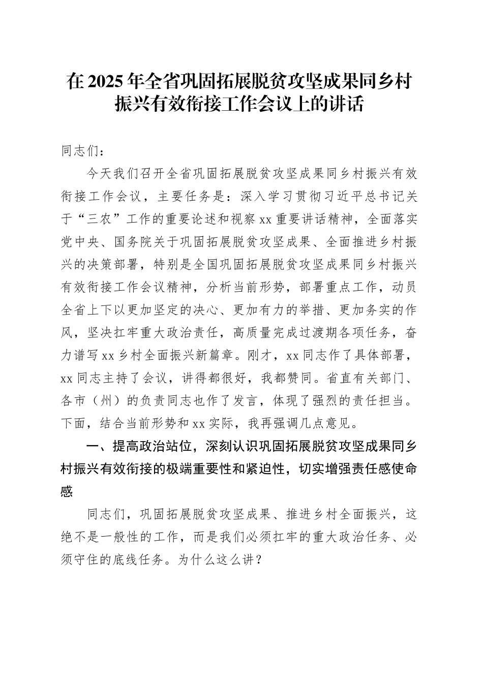 在2025年全省巩固拓展脱贫攻坚成果同乡村振兴有效衔接工作会议上的讲话_第1页