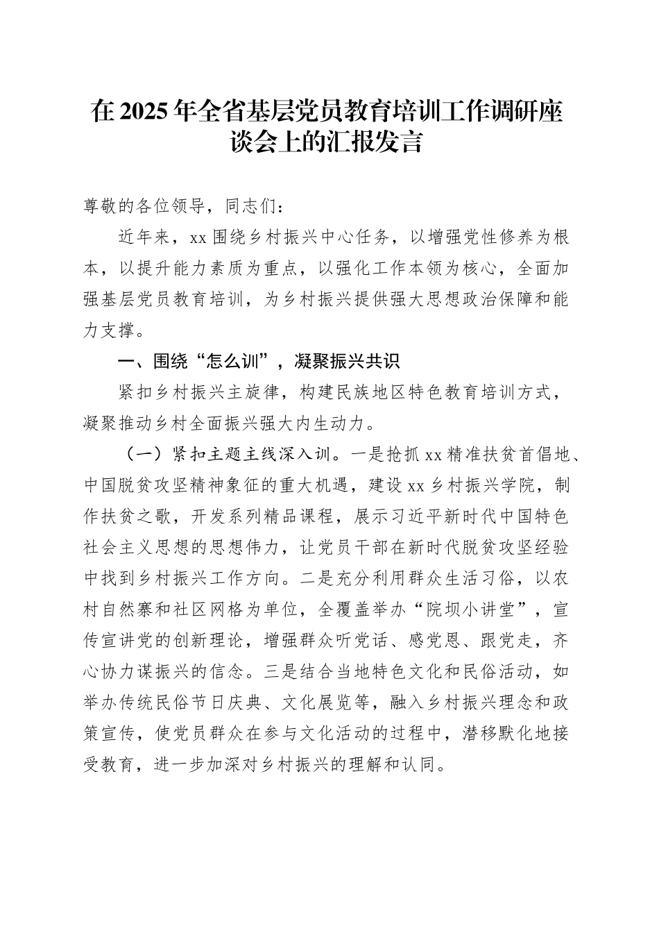 在2025年全省基层党员教育培训工作调研座谈会上的汇报发言_第1页