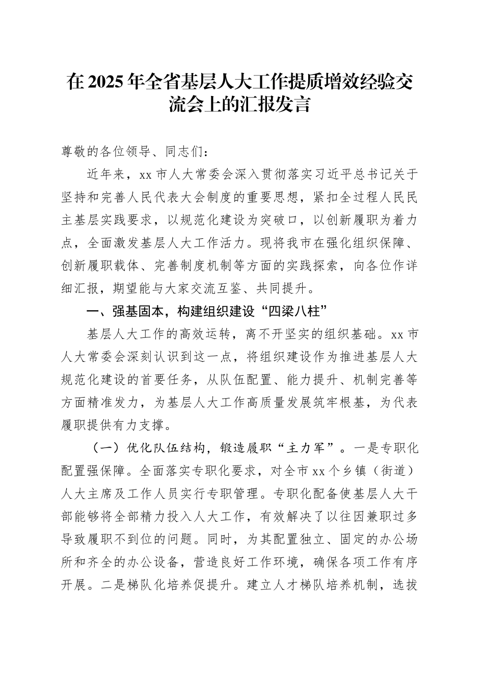 在2025年全省基层人大工作提质增效经验交流会上的汇报发言_第1页