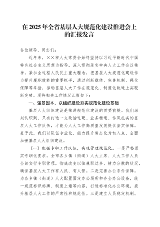 在2025年全省基层人大规范化建设推进会上的汇报发言