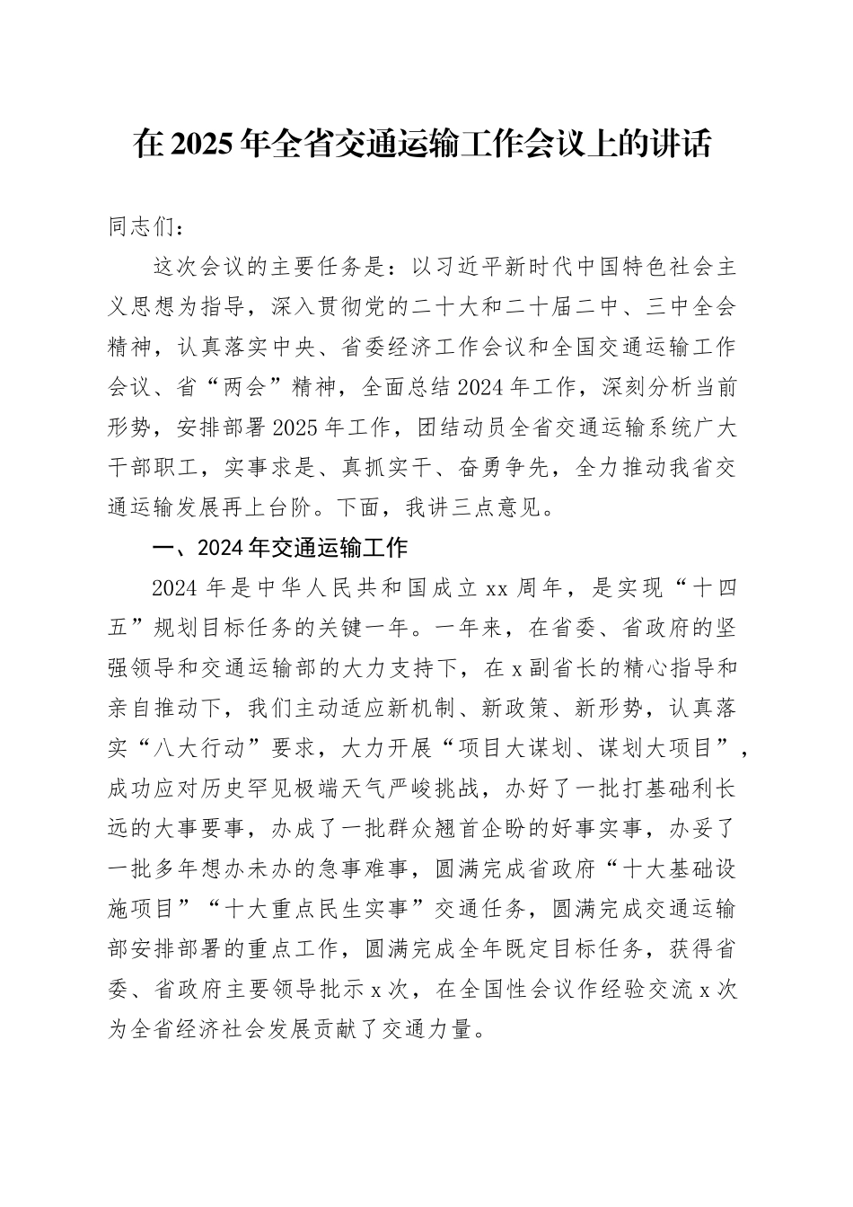 在2025年全省交通运输工作会议上的讲话_第1页