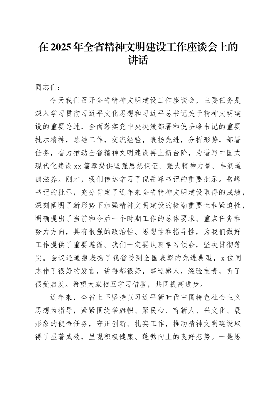 在2025年全省精神文明建设工作座谈会上的讲话_第1页