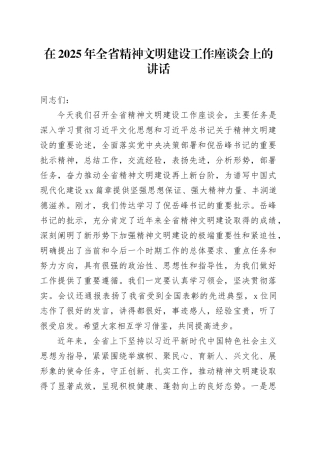在2025年全省精神文明建设工作座谈会上的讲话