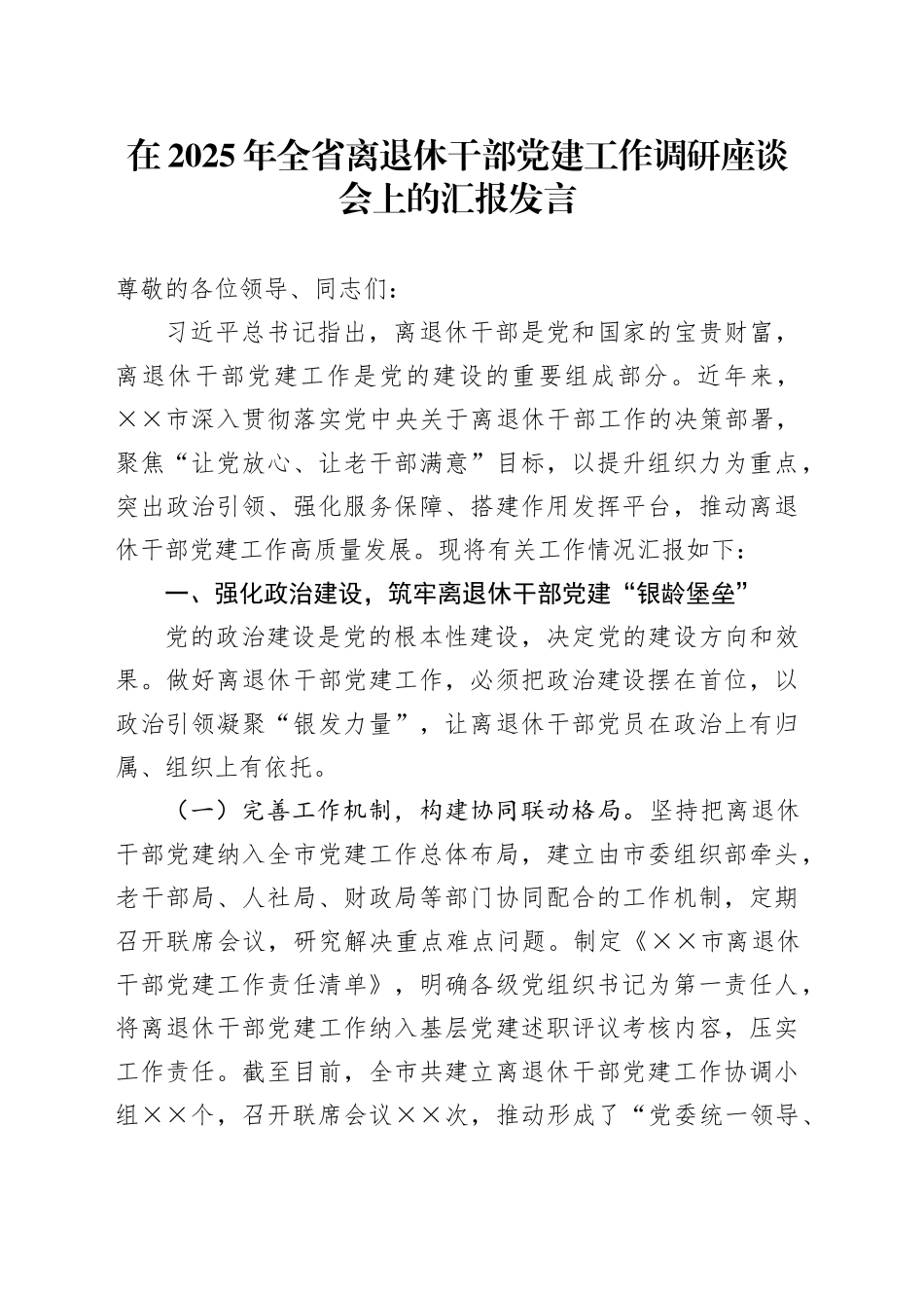 在2025年全省离退休干部党建工作调研座谈会上的汇报发言_第1页
