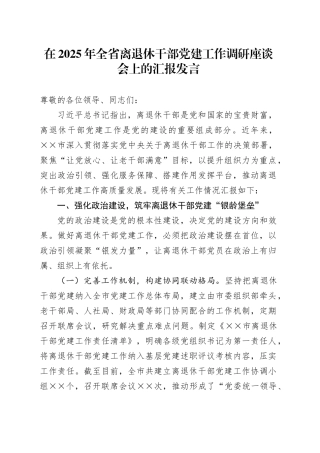 在2025年全省离退休干部党建工作调研座谈会上的汇报发言