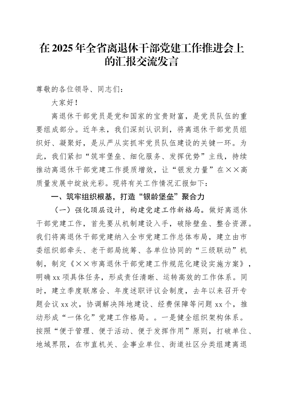 在2025年全省离退休干部党建工作推进会上的汇报交流发言_第1页