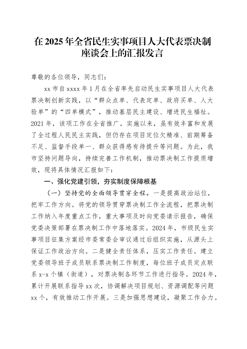在2025年全省民生实事项目人大代表票决制座谈会上的汇报发言_第1页