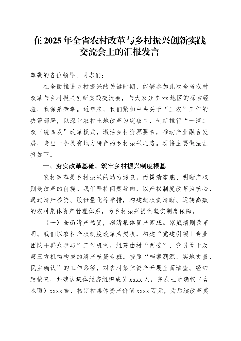 在2025年全省农村改革与乡村振兴创新实践交流会上的汇报发言_第1页