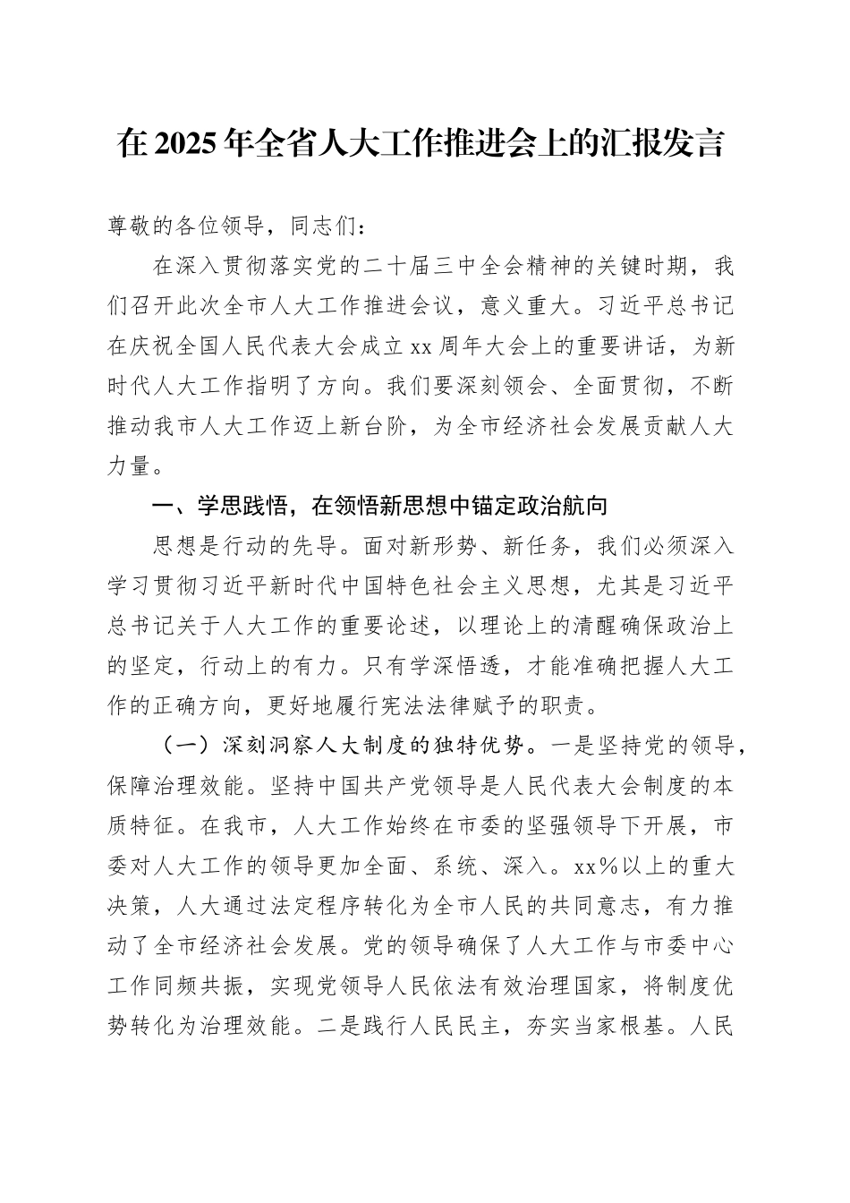 在2025年全省人大工作推进会上的汇报发言_第1页