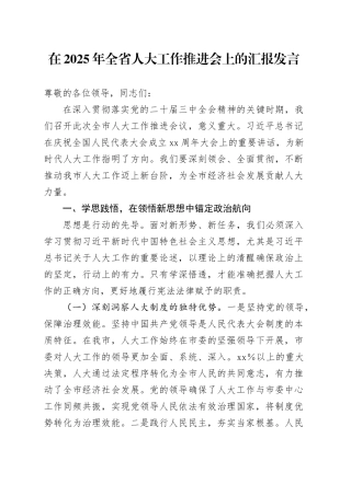 在2025年全省人大工作推进会上的汇报发言