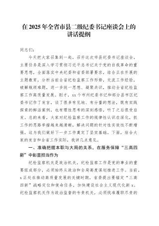 在2025年全省市县二级纪委书记座谈会上的讲话提纲