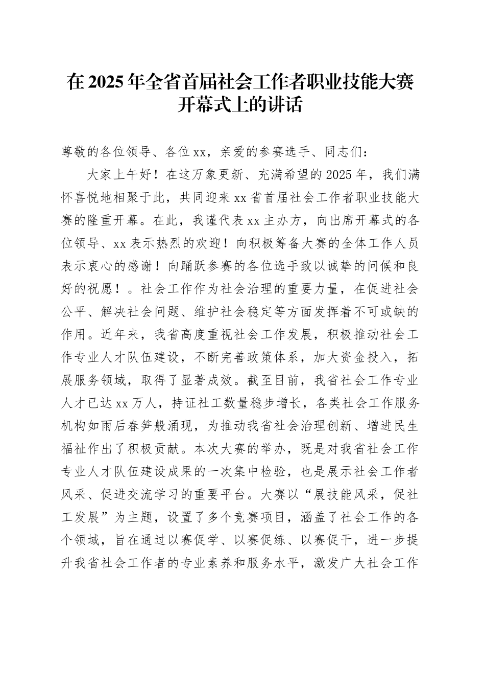 在2025年全省首届社会工作者职业技能大赛开幕式上的讲话_第1页