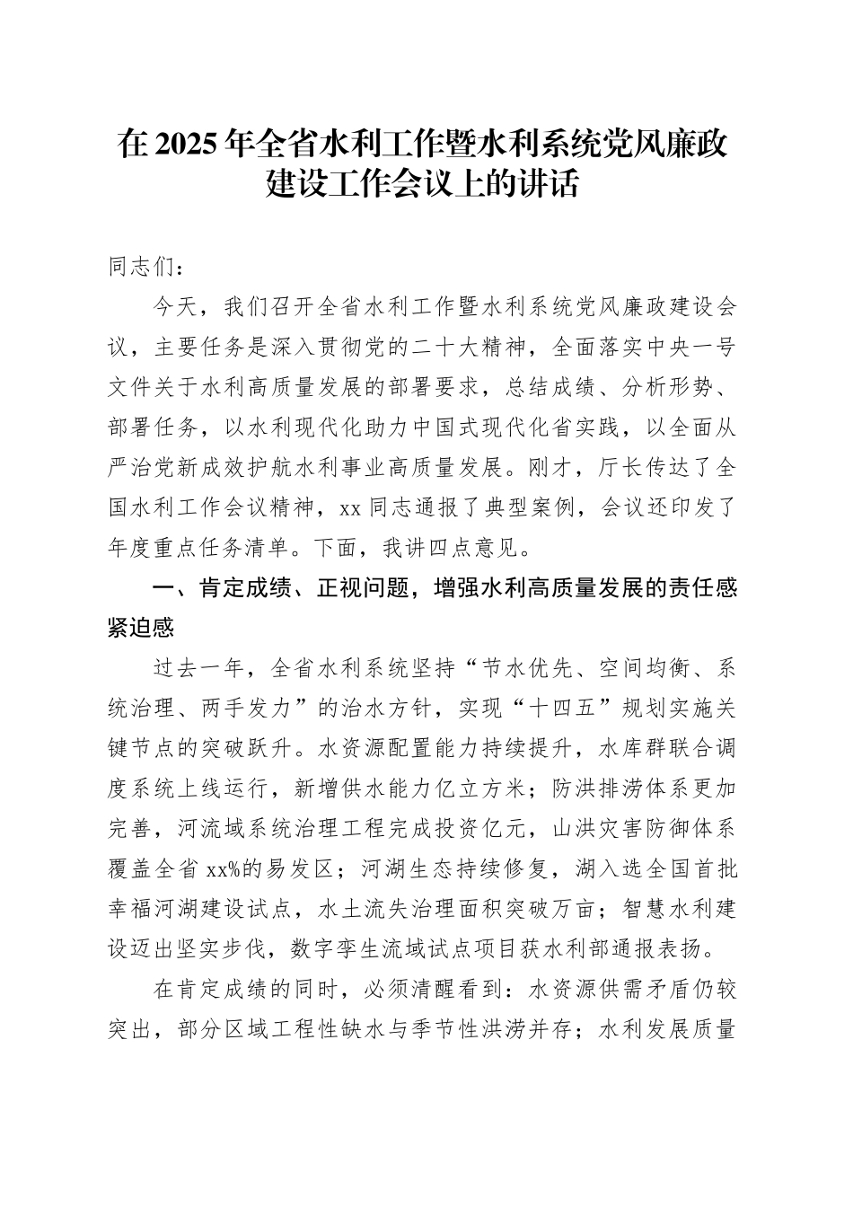 在2025年全省水利工作暨水利系统党风廉政建设工作会议上的讲话_第1页