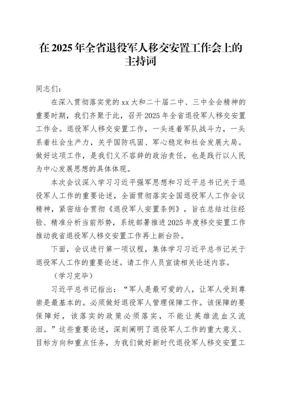 在2025年全省退役军人移交安置工作会上的主持词 （2）_第1页