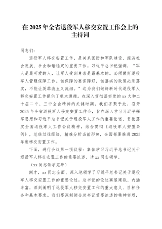 在2025年全省退役军人移交安置工作会上的主持词